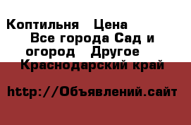 Коптильня › Цена ­ 4 650 - Все города Сад и огород » Другое   . Краснодарский край